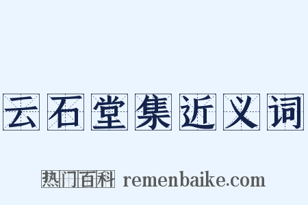 云石堂集近义词是什么意思的图片